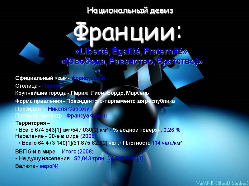 Национальный девиз  Франции:  «Liberté, Égalité, Fraternité»  «(Свобода, Равенство, Братство)» Официальный язык